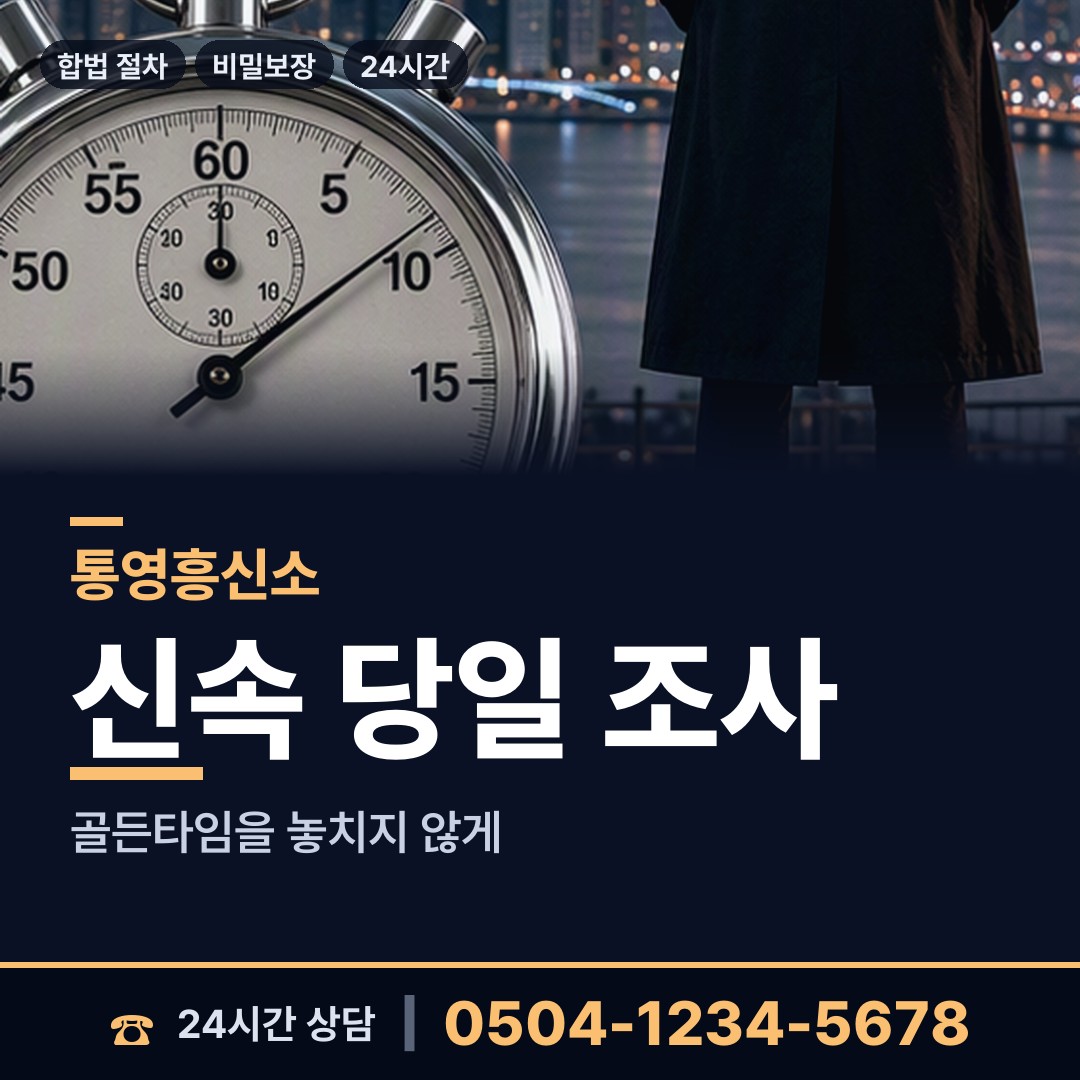 통영 산양읍 민간조사사 상담 안내