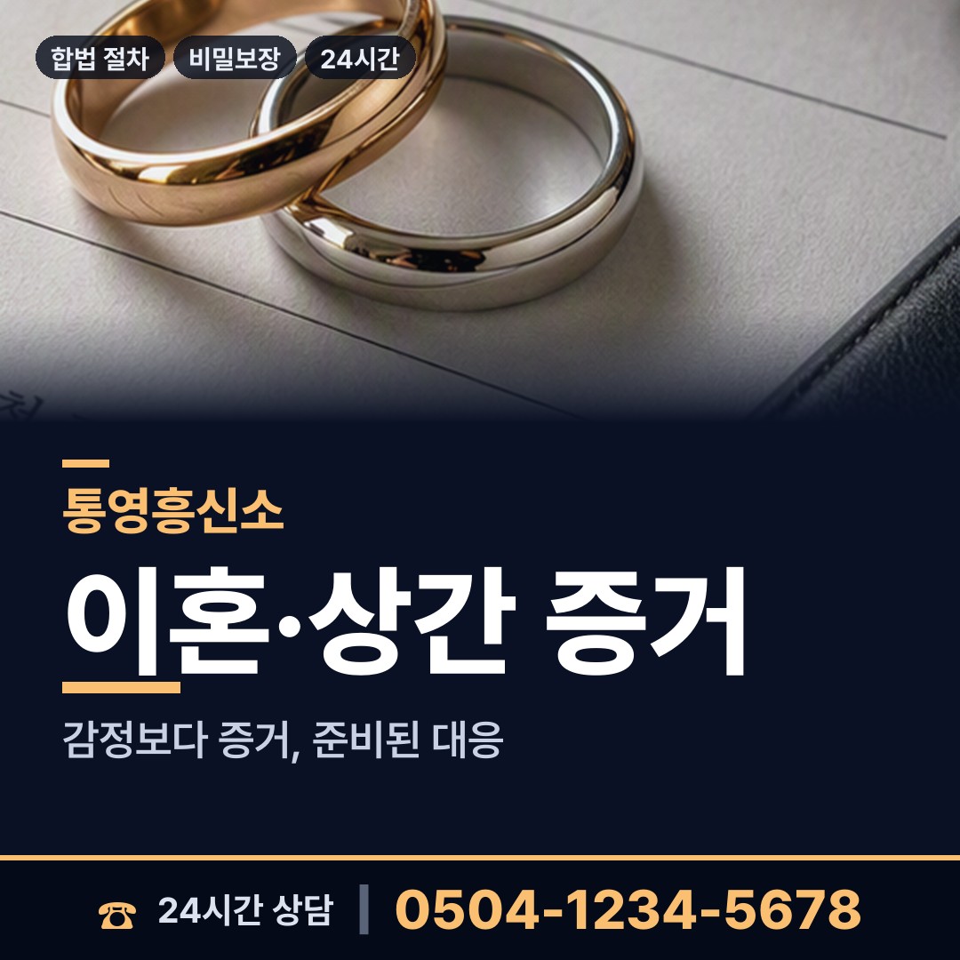 통영 산양읍 이혼증거 상담 안내