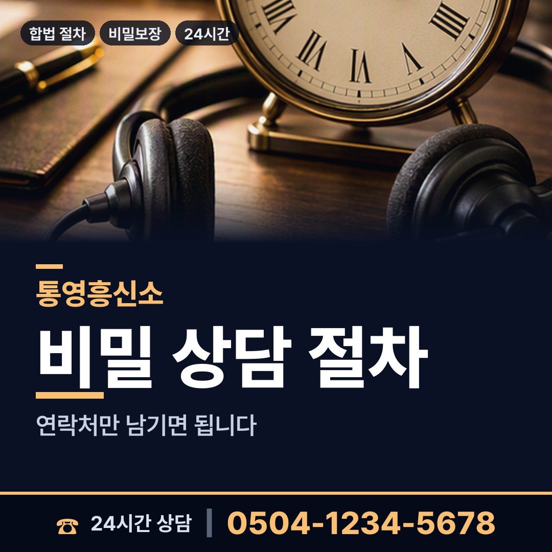 통영 산양읍 합법흥신소 상담 안내