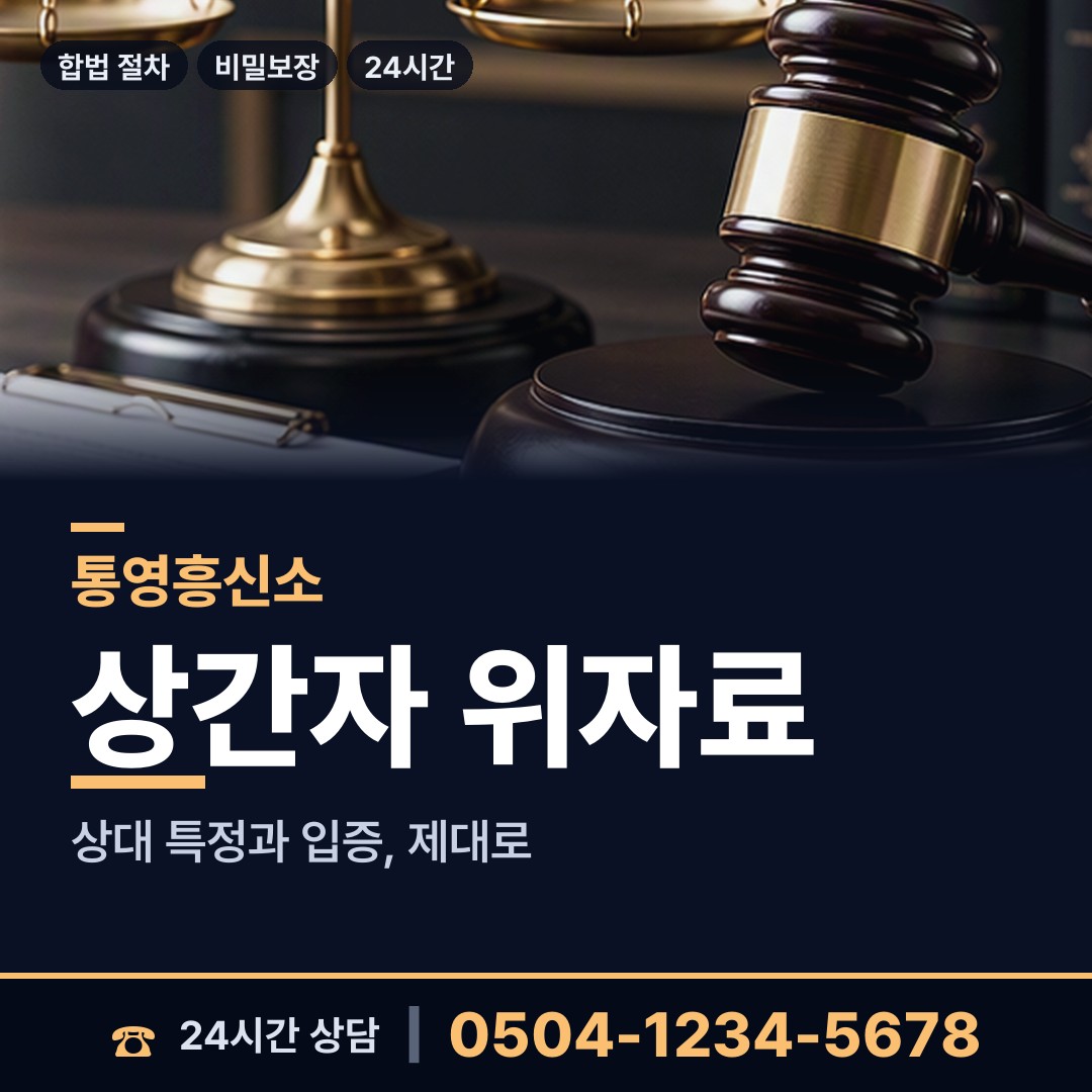통영 산양읍 보증금사기 상담 안내