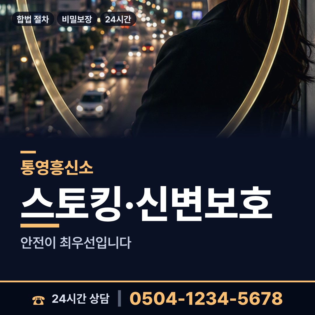 통영 산양읍 흥신소 상담 안내